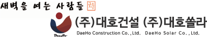 (주)대호쏠라