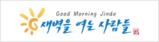 굿모닝진도